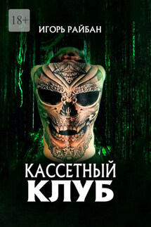 Кассетный клуб - Игорь Райбан