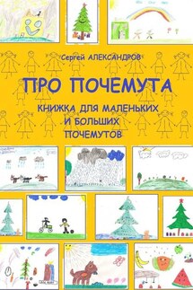 Про Почемута. Книжка для маленьких и больших почемутов - Сергей Александров