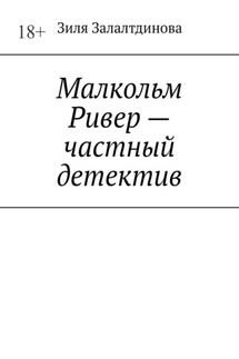 Малкольм Ривер – частный детектив - Зиля Залалтдинова