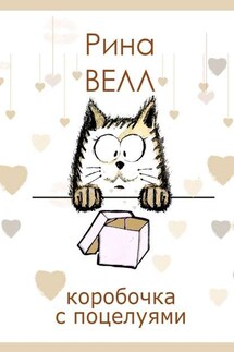 Коробочка с поцелуями - Рина ВЕЛЛ