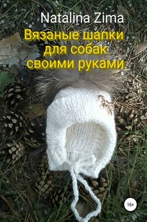 Вязаные шапки для собак своими руками - Natalina Zima