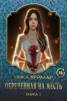 Обреченная на месть. Том 1 - Ника Веймар