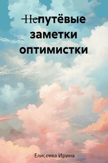 Непутёвые заметки оптимистки - Ирина Елисеева