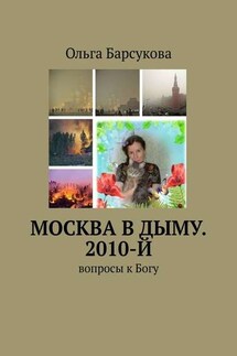 Москва в дыму. 2010-й. Вопросы к Богу - Ольга Барсукова