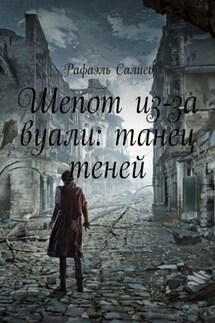 Шепот из-за вуали: танец теней - Рафаэль Салиев