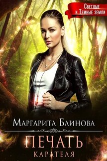 Печать Карателя - Маргарита Блинова