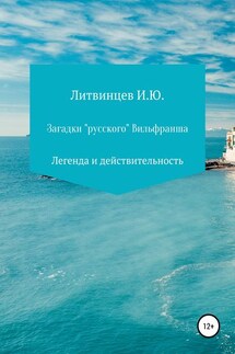 Загадки «русского» Вильфранша - Игорь Литвинцев