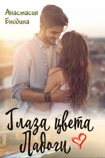 Глаза цвета Ладоги  - Анастасия Енодина