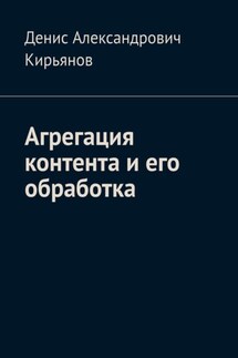 Агрегация контента и его обработка. Сборник статей по архитектуре распределенных систем и программной инженерии - Денис Кирьянов