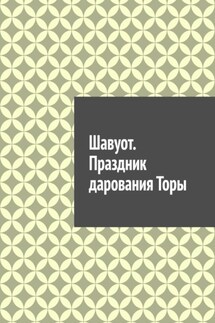 Шавуот. Праздник дарования Торы - Антон Шадура