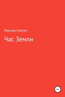 Час Земли - Максим Клетин