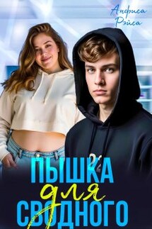 Пышка для Сводного - Анфиса Рэйса