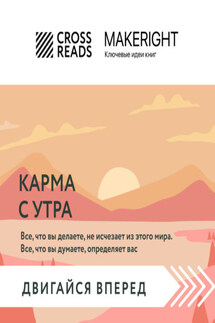 Саммари книги «Карма с утра. Все, что вы делаете, не исчезает из этого мира. Все, что вы думаете, определяет вас» - Коллектив авторов