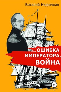 Ошибка императора. Война - Виталий Надыршин