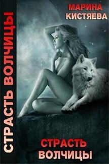 Страсть волчицы - Марина Кистяева