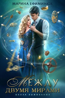 Между двумя мирами. Школа выживания - Марина Ефиминюк