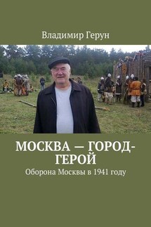 Москва – город-герой. Оборона Москвы в 1941 году - Владимир Герун