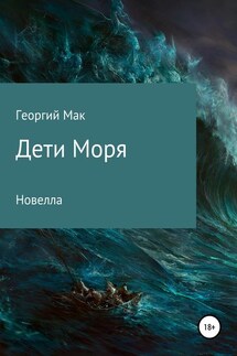 Дети Моря - Георгий Мак