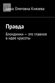 Правда. Блондинки – это главное в идее красоты - Анна Князева