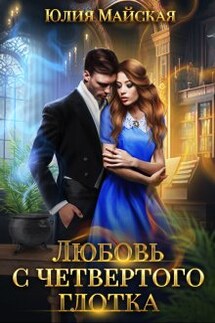 Любовь с четвертого глотка - Юлия Майская