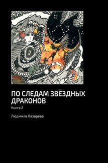По следам звёздных драконов. Книга 2 - Людмила Лазарева