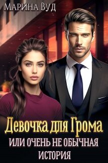 Очень (не) обычная история - Марина Вуд