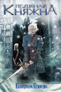 Ледяная княжна - Екатерина Боброва