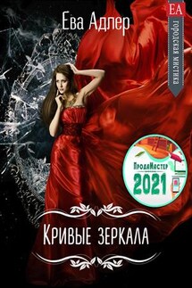 Кривые зеркала - Ева Адлер