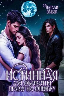 Истинная для Оборотня. Право на ошибку - Натали Эмбер