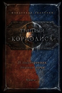 Тропами Кориолиса. В подворотнях темной ночи - Анатолий Шендриков