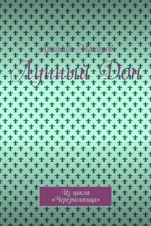 Лунный Дон. Из цикла «Черезполосица» - Аркадий Макаров
