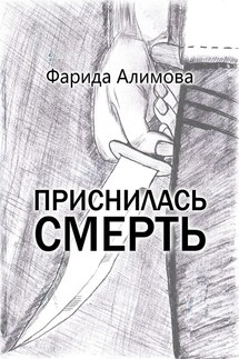 Приснилась смерть - Фарида Алимова