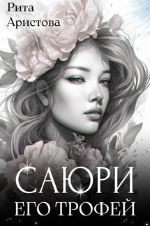 Саюри. Его трофей - Рита Аристова