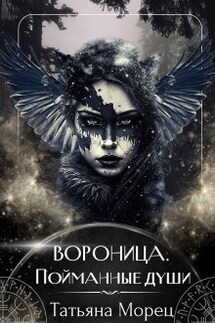 Вороница. Пойманные души - Татьяна Морец