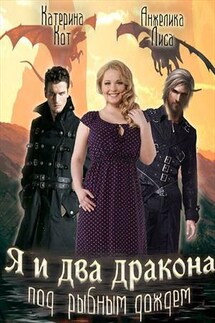 Я и два дракона под рыбным дождем - Анжелика Лиса