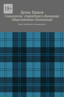 Социология: структура и динамика общественных отношений. Цикл: учебники по социологии - Денис Ершов