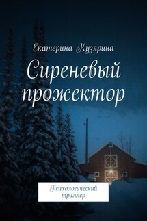 Сиреневый прожектор. Психологический триллер - Екатерина Кузярина