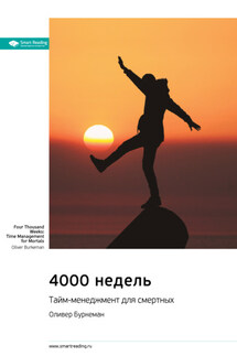 Ключевые идеи книги: 4000 недель. Тайм-менеджмент для смертных. Оливер Буркеман - Smart Reading