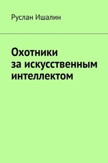 Охотники за искусственным интеллектом - Руслан Ишалин