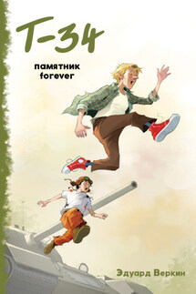 «Т-34». Памятник forever - Эдуард Веркин
