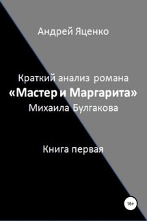 Краткий анализ романа «Мастер и Маргарита» Михаила Булгакова. Книга первая - Андрей Яценко