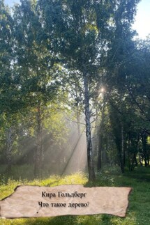 Что такое дерево? - Кира Гольдберг