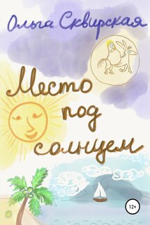 Место под солнцем - Ольга Сквирская