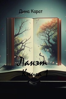 Ланэт. Книга 1 - Дина Карат