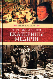Терновый венец Екатерины Медичи - Неля Гульчук