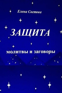 Защита. Молитвы и заговоры - Елена Светова