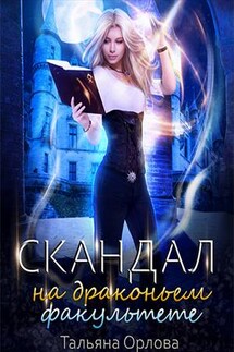 Скандал на драконьем факультете - Тальяна Орлова