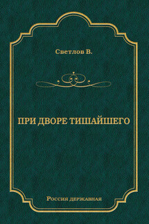 При дворе Тишайшего - Валериан Светлов