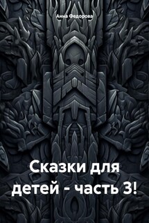 Сказки для детей – часть 3! - Анна Федорова
