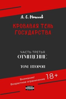 Кровавая тень государства. Часть третья. «Отмщение». Том второй - Александр Моисеев